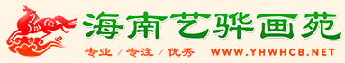 海南艺骅画苑
